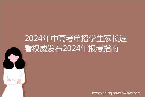 2024年中高考单招学生家长速看权威发布2024年报考指南