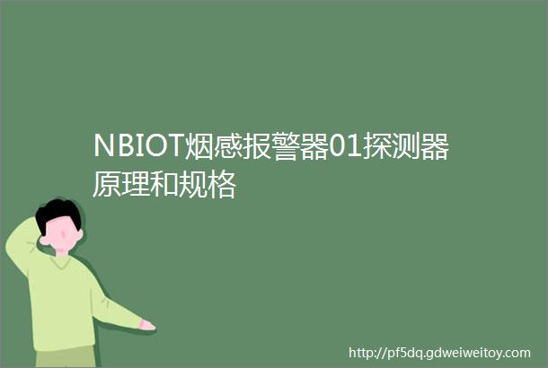 NBIOT烟感报警器01探测器原理和规格